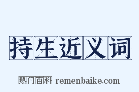 持生近义词是什么意思的图片